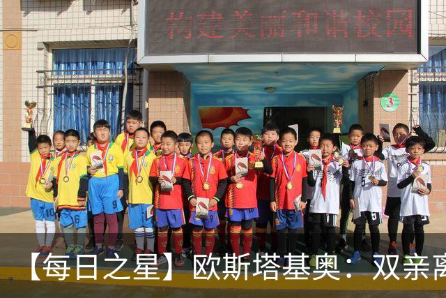 【每日之星】欧斯塔基奥：双亲离世重伤归来 绝杀制造荣誉时刻