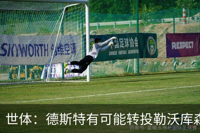 世体：德斯特有可能转投勒沃库森，巴萨坐收500万欧二转分成