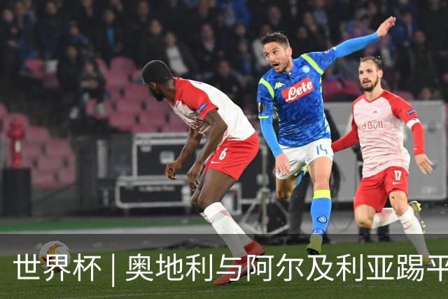 世界杯 | 奥地利与阿尔及利亚踢平携手晋级送伊朗出局
