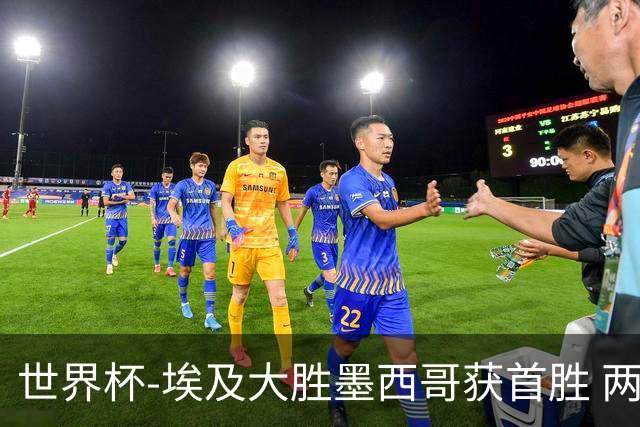 世界杯-埃及大胜墨西哥获首胜 两队均无缘16强