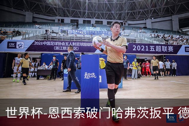 世界杯-恩西索破门哈弗茨扳平 德国1-1巴拉圭进加时