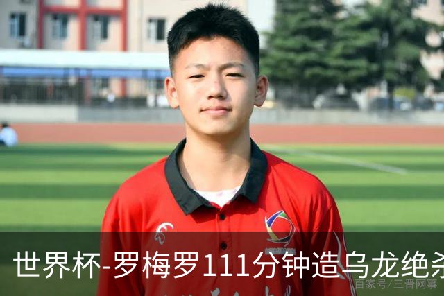 世界杯-罗梅罗111分钟造乌龙绝杀 阿根廷加时3-2佛得角