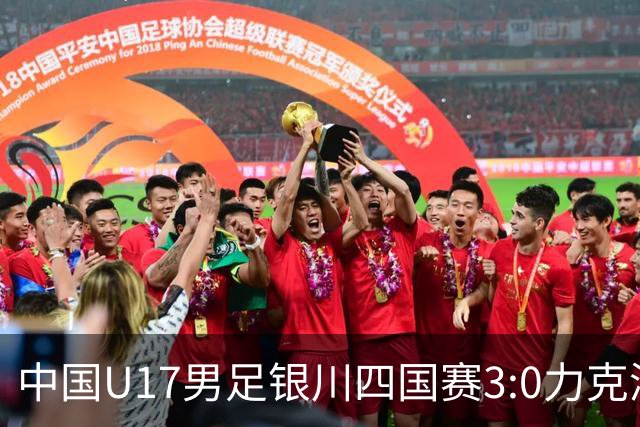 中国U17男足银川四国赛3:0力克澳大利亚