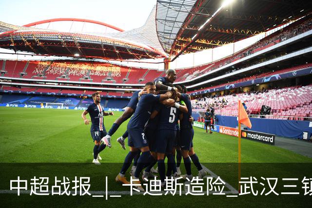 中超战报 | 卡迪斯造险 武汉三镇客场不敌北京国安