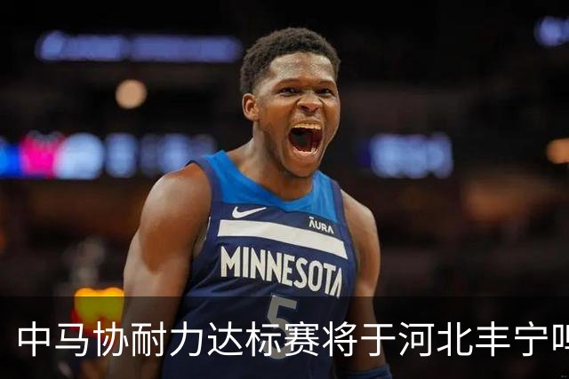中马协耐力达标赛将于河北丰宁鸣枪 数十家专业马术俱乐部角逐