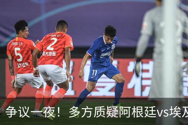 争议一夜！多方质疑阿根廷vs埃及判罚 多位媒体人&裁判看法不一