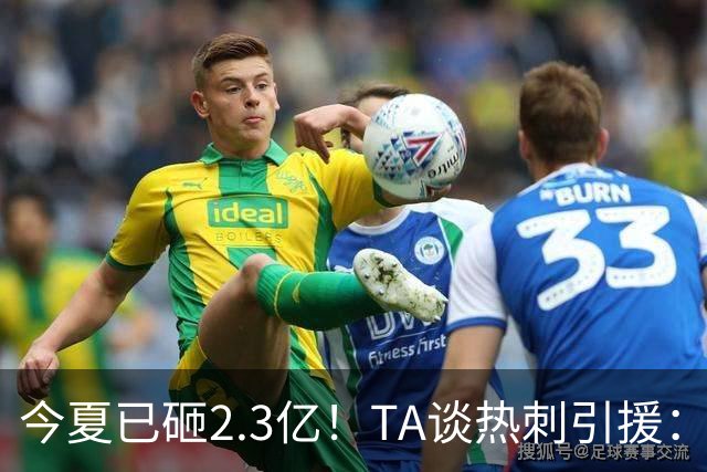 今夏已砸2.3亿！TA谈热刺引援：告别节俭时代，豪掷千金为出成绩