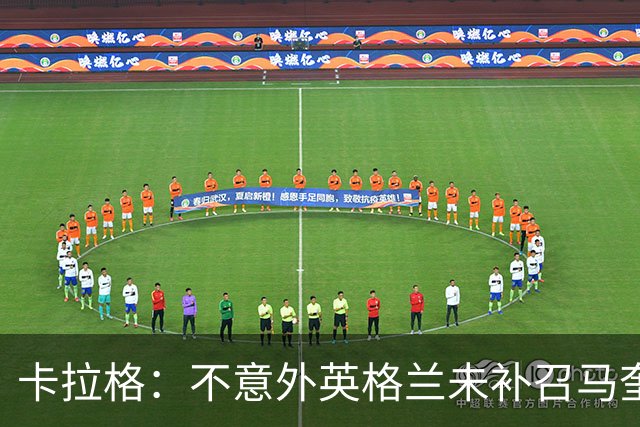 卡拉格：不意外英格兰未补召马奎尔 图赫尔认为阿诺德防守有短板