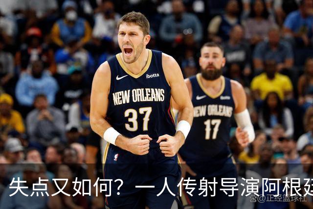 失点又如何？一人传射导演阿根廷逆转 揽射手王助攻王