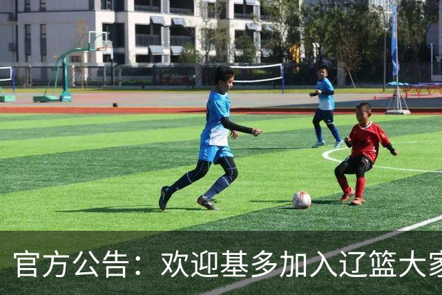官方公告：欢迎基多加入辽篮大家庭！
