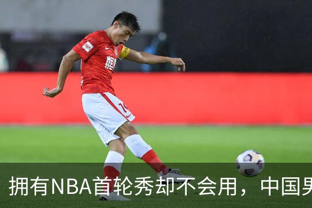 拥有NBA首轮秀却不会用，中国男篮上半场输得让人看不懂！
