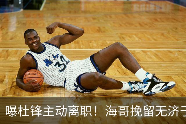 曝杜锋主动离职！海哥挽留无济于事 广东下赛季用外教 一人是大热门