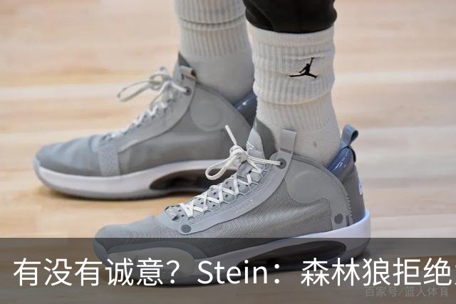 有没有诚意？Stein：森林狼拒绝为三球出麦丹 也不想出迪文&里德