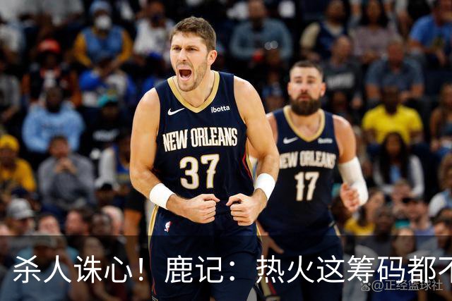 杀人诛心！鹿记：热火这筹码都不够换利拉德的 更何况是字母哥？
