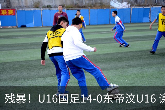 残暴！U16国足14-0东帝汶U16 谢晋、帅惟浩、赵松源戴帽，7人破门