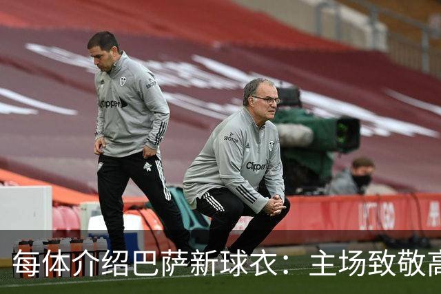 每体介绍巴萨新球衣：主场致敬高迪 客场致敬科比 二客复古薄荷绿
