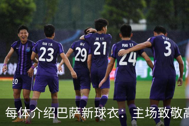 每体介绍巴萨新球衣：主场致敬高迪 客场致敬科比 二客复古薄荷绿