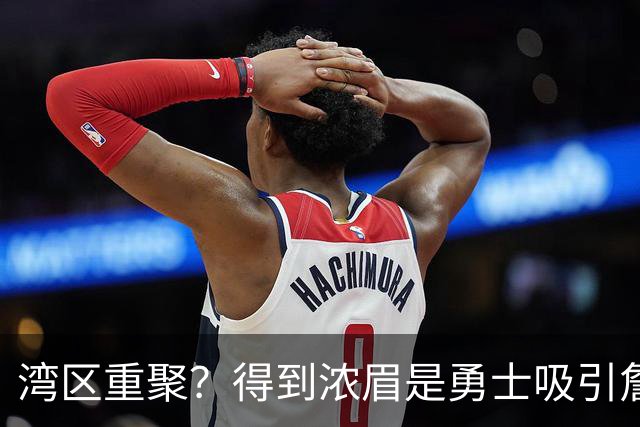 湾区重聚？得到浓眉是勇士吸引詹姆斯的诱饵 湖人将从中感到压力
