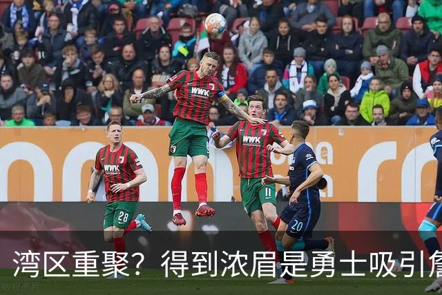 湾区重聚？得到浓眉是勇士吸引詹姆斯的诱饵 湖人将从中感到压力
