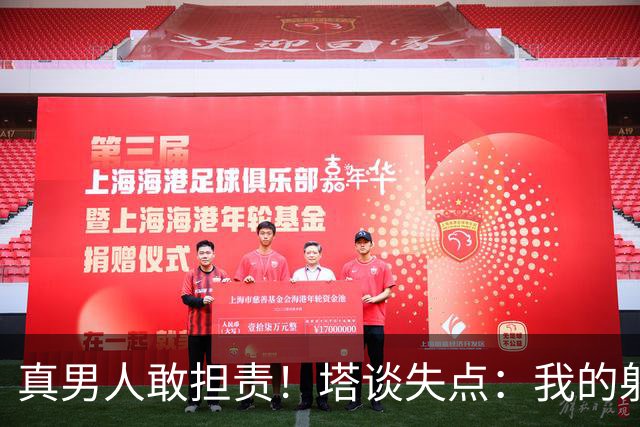 真男人敢担责！塔谈失点：我的射门不好 但若有下次我还罚