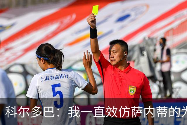 科尔多巴：我一直效仿萨内蒂的为人处事，我们的关系宛如初见