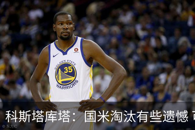 科斯塔库塔：国米淘汰有些遗憾 可能影响意甲争冠