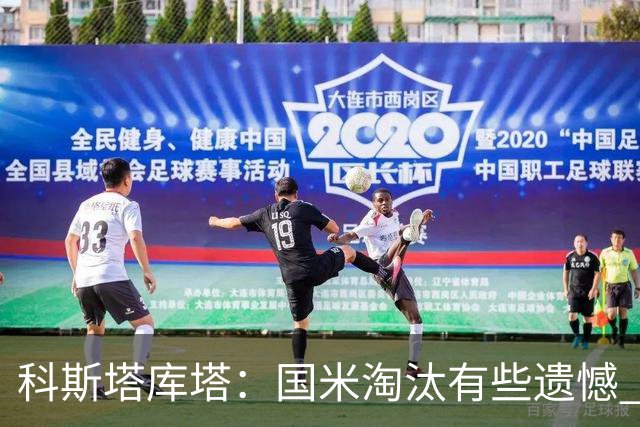 科斯塔库塔：国米淘汰有些遗憾 可能影响意甲争冠
