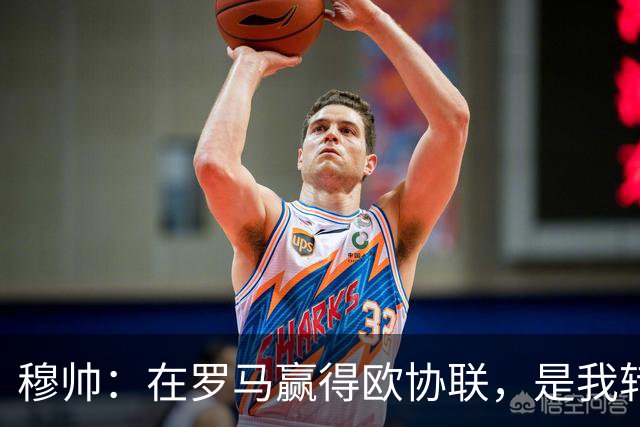 穆帅：在罗马赢得欧协联，是我转向更多为他人着想的时刻