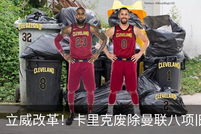 立威改革！卡里克废除曼联八项旧规，重塑红魔更衣室与训练体系