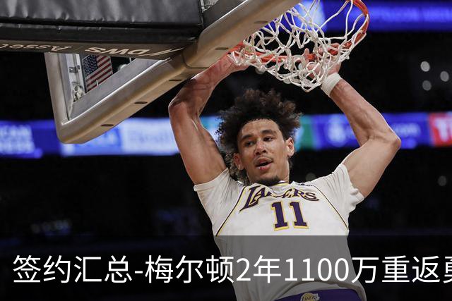 签约汇总-梅尔顿2年1100万重返勇士 哈里斯加盟马刺