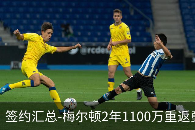 签约汇总-梅尔顿2年1100万重返勇士 哈里斯加盟马刺
