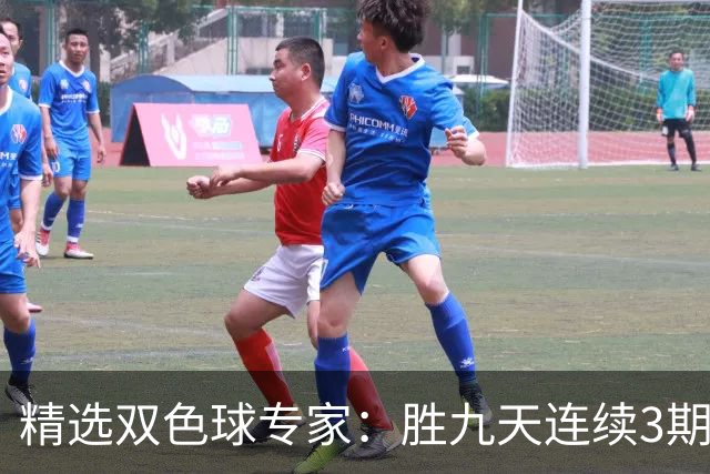精选双色球专家：胜九天连续3期中奖揽超300万