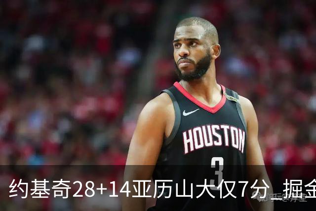 约基奇28+14亚历山大仅7分 掘金大胜雷霆3连胜