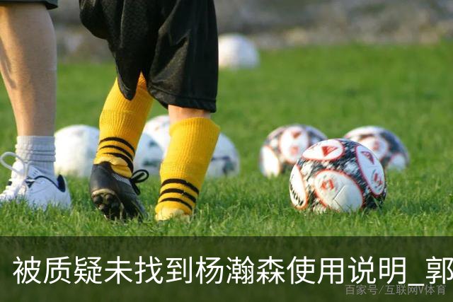 被质疑未找到杨瀚森使用说明 郭士强：发挥不佳早有预期