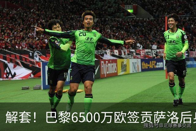 解套！巴黎6500万欧签贡萨洛后身价已跌至3000万，米兰7000万带走