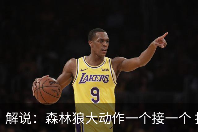 解说：森林狼大动作一个接一个 把剩下的首轮资源最大程度榨取了