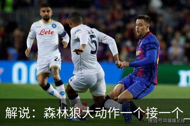 解说：森林狼大动作一个接一个 把剩下的首轮资源最大程度榨取了