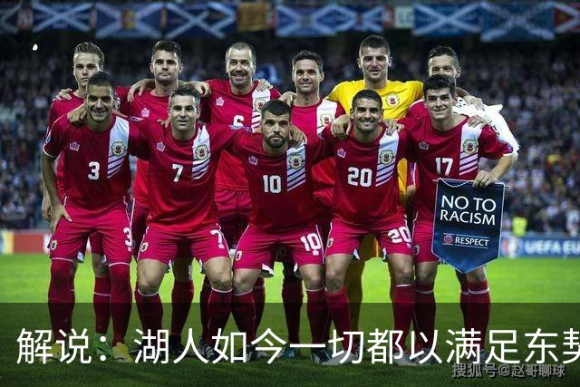 解说：湖人如今一切都以满足东契奇的需求为先 球队全体翻篇了