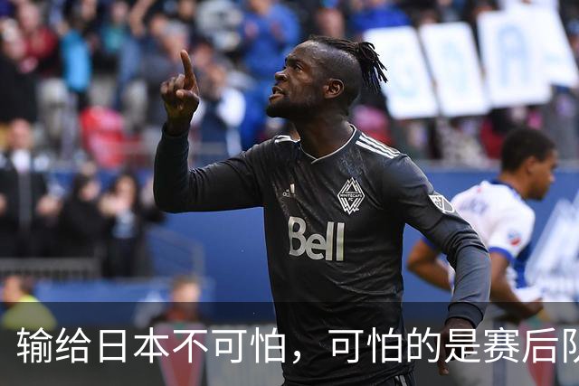 输给日本不可怕，可怕的是赛后队长赵继伟的发言！恩师杨鸣送上安慰
