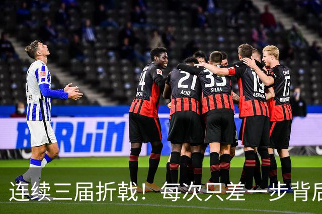 连续三届折戟！每次只差一步背后 日本已坐实亚洲代表