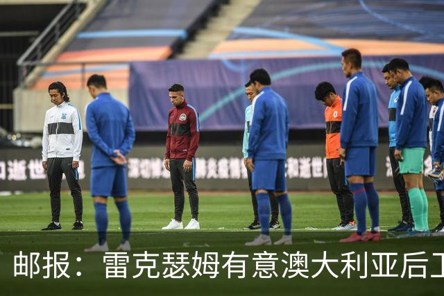 邮报：雷克瑟姆有意澳大利亚后卫苏塔，他不会随莱斯特城去英甲
