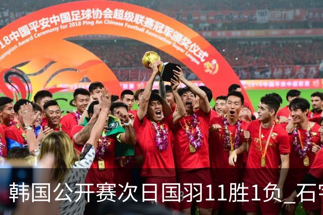 韩国公开赛次日国羽11胜1负 石宇奇李诗沣晋级