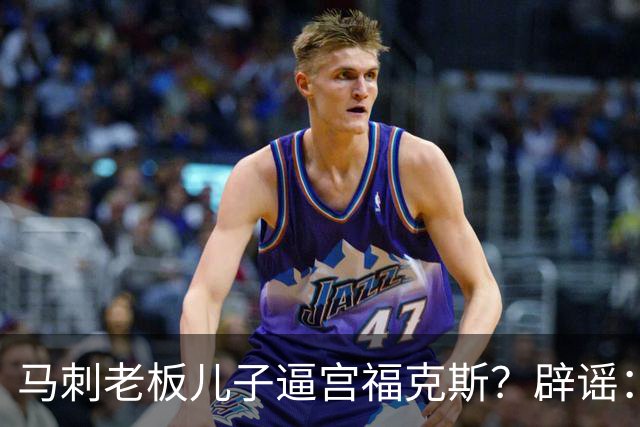 马刺老板儿子逼宫福克斯？辟谣：纯路人玩梗！老板甚至没有儿子！