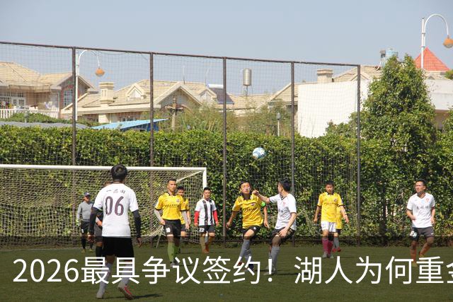 2026最具争议签约！湖人为何重金签马穆 他真能给东契奇打辅助？