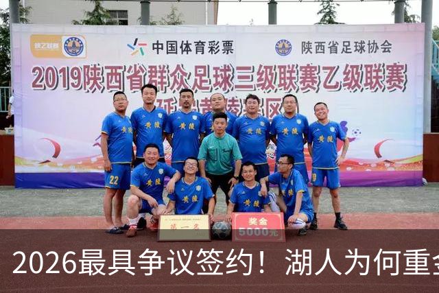 2026最具争议签约！湖人为何重金签马穆 他真能给东契奇打辅助？