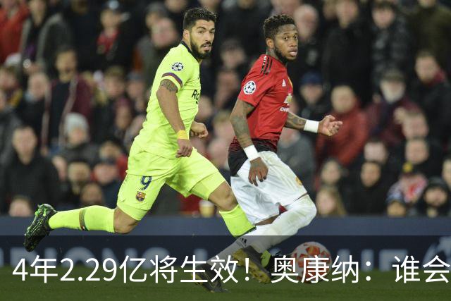 4年2.29亿将生效！奥康纳：谁会要福克斯？马刺可能不得不留着他
