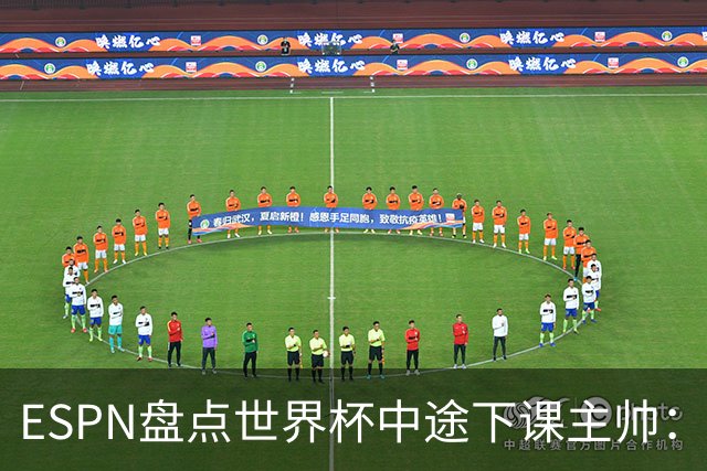 ESPN盘点世界杯中途下课主帅：拉穆奇上榜 洛佩特吉、车范根在列
