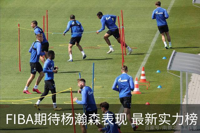 FIBA期待杨瀚森表现 最新实力榜：中国男篮高居第二