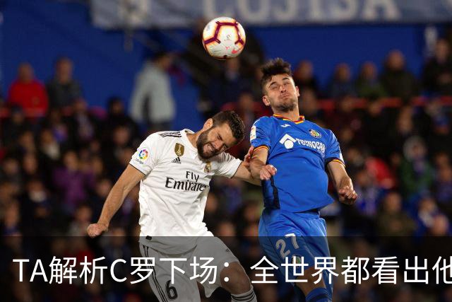TA解析C罗下场：全世界都看出他不想下 而他展现了自负+职业+热爱