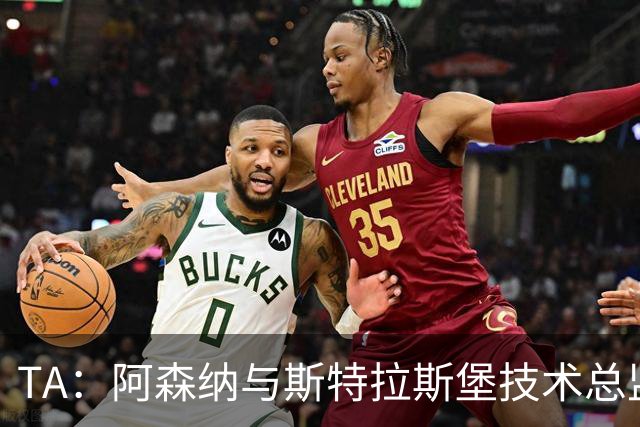TA：阿森纳与斯特拉斯堡技术总监会面，后者可能出任青训主管